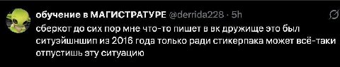 Обучение в МАГИСТРАТУРЕ сберкот до сих пор мне что-то пишет в дружище это был ситуэйшншип из 2016 года только ради стикерпака может всё-таки отпустишь эту ситуацию