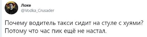 Локе @\оаКа_Сгизааег Почему водитель такси сидит на стуле с хуями? Потому что час пик ещё не настал.