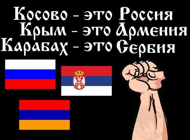 Косово это Россия Крым это Армения Бараках это Серкия