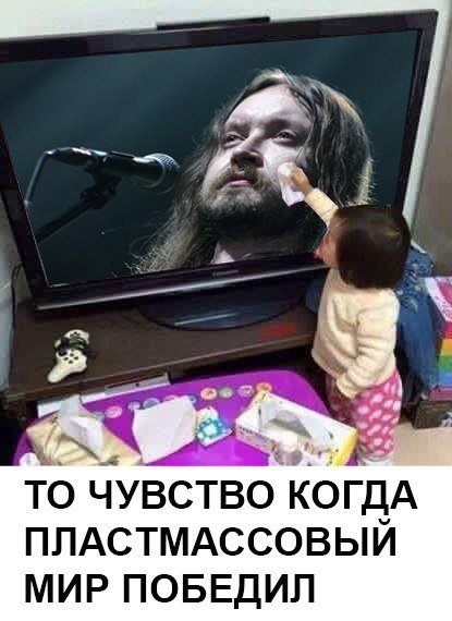 ТО ЧУВСТВО КОГДА ПЛАСТМАССОВЫЙ МИР ПОБЕДИЛ