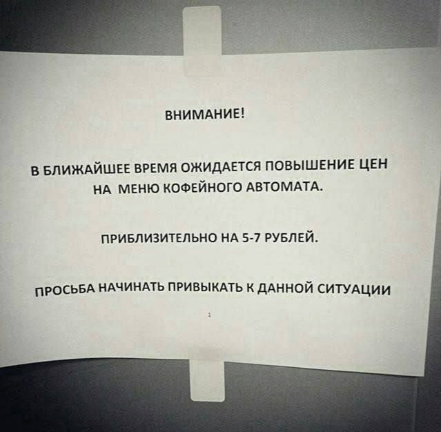 ВНИМАНИЕ! В БЛИЖАЙШЕЕ ВРЕМЯ ОЖИДАЕТСЯ ПОВЫШЕНИЕ ЦЕН НА МЕНЮ КОФЕЙНОГО АВТОМАТА. ПРИБЛИЗИТЕЛЬНО НА 5-7 РУБЛЕЙ. ПРОСЬБА НАЧИНАТЬ ПРИВЫКАТЬ К ДАННОЙ СИТУАЦИИ