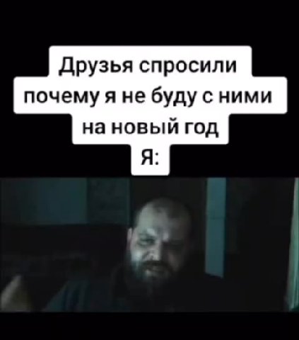 Друзья спросили почему я не буду с ними на новый год