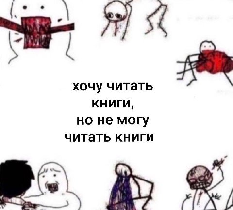 хочу читать Книги, читать книги но не могу