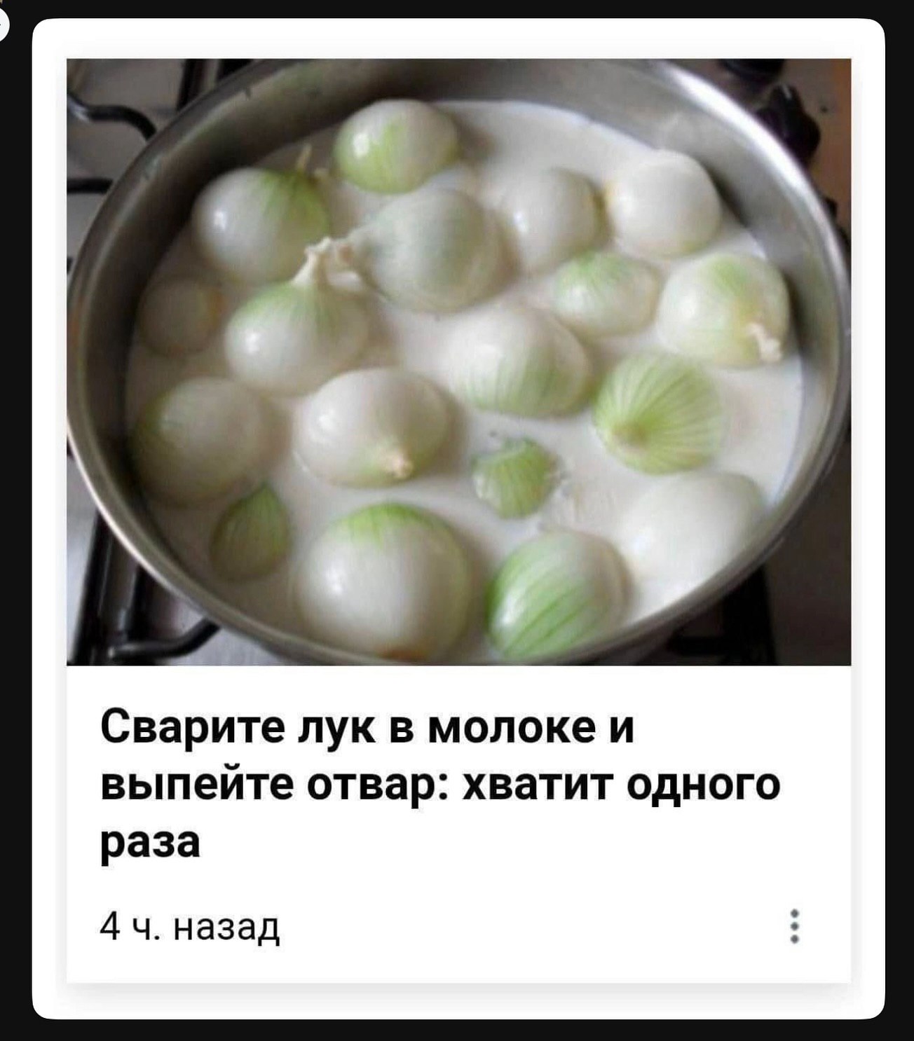 a Сварите лук в молоке и выпейте отвар: хватит одного раза 4 назад