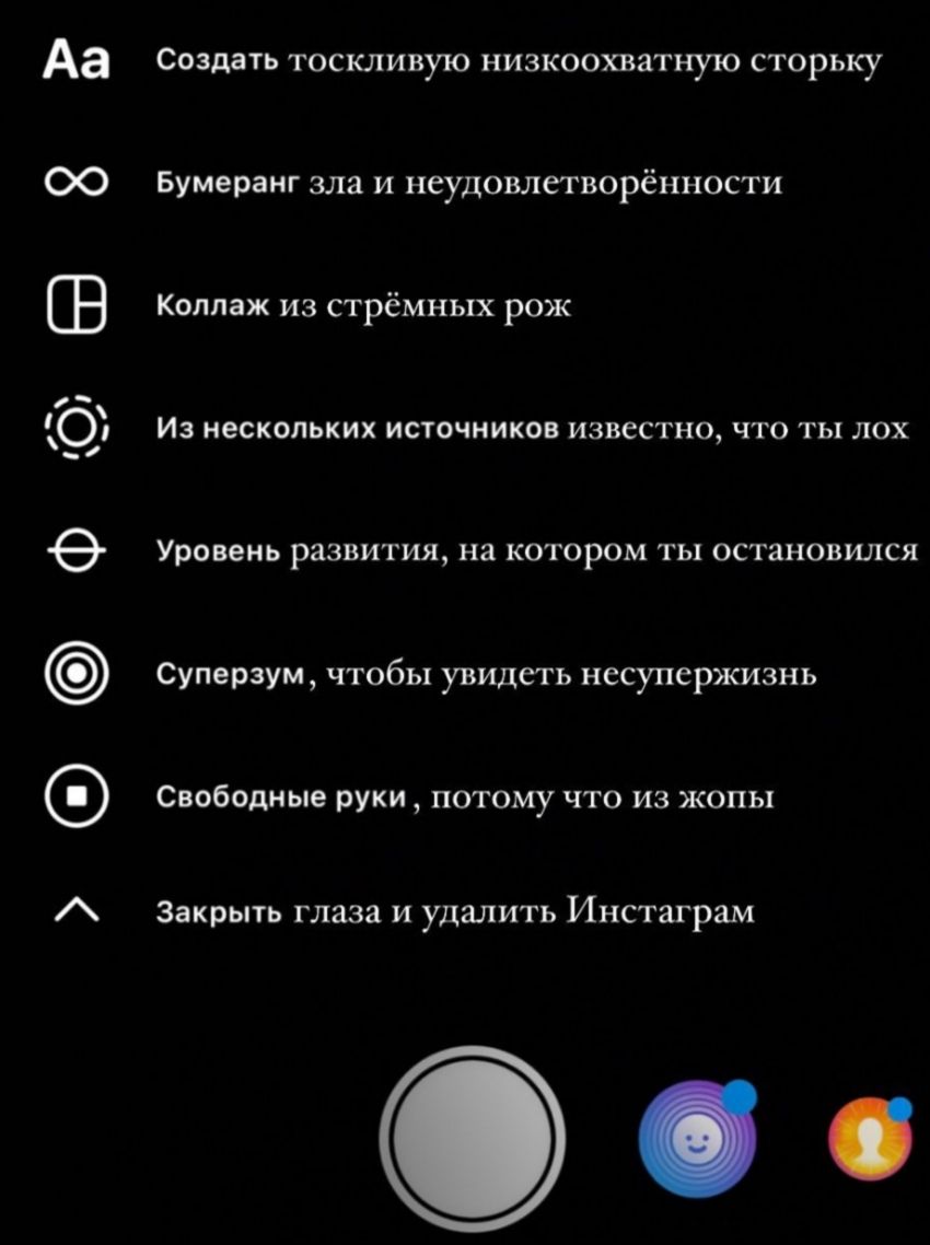 Создать тоскливую низкоохватную сторьку Бумеранг зла и неудовлетворённости Коллаж из стрёмных рож Из нескольких источников известно, что ты лох Уровень развития, на котором ты остановился Cynep3ym, чт