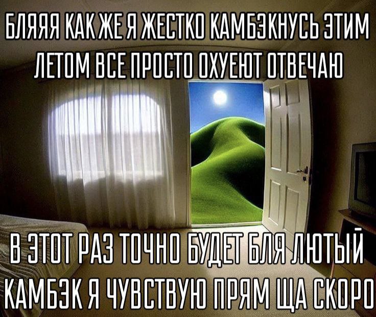 БЛЯЯЯ КАК ЖЕСТКО КАМЬЗКНУСЬ ЗТИМ ЛЕТОМ ОТВЕЧАЮ a ВЗТОГРАЗ ТОЧНО KAMBSK Я ЧУВСТВУЮ ПРЯМ UIA СКОРО