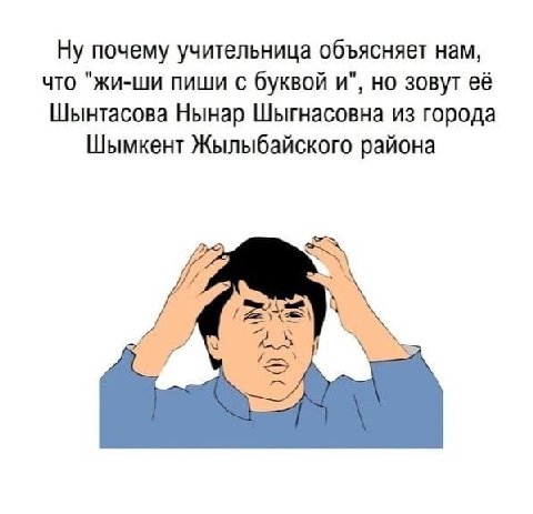 Ну почему учительница объясняет нам, что "жи-ши пиши с буквой и", но зовут её Шынтасова Нынар Шыгнасовна из города Шымкент Жылыбайского района