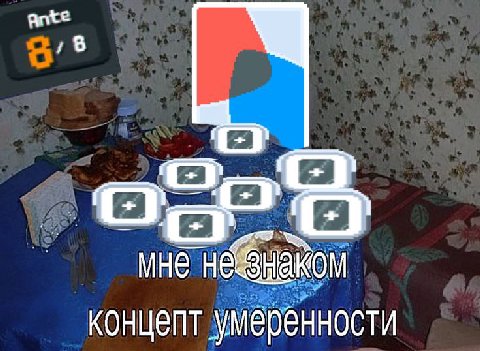 Ante 18 мне концепт умеренности