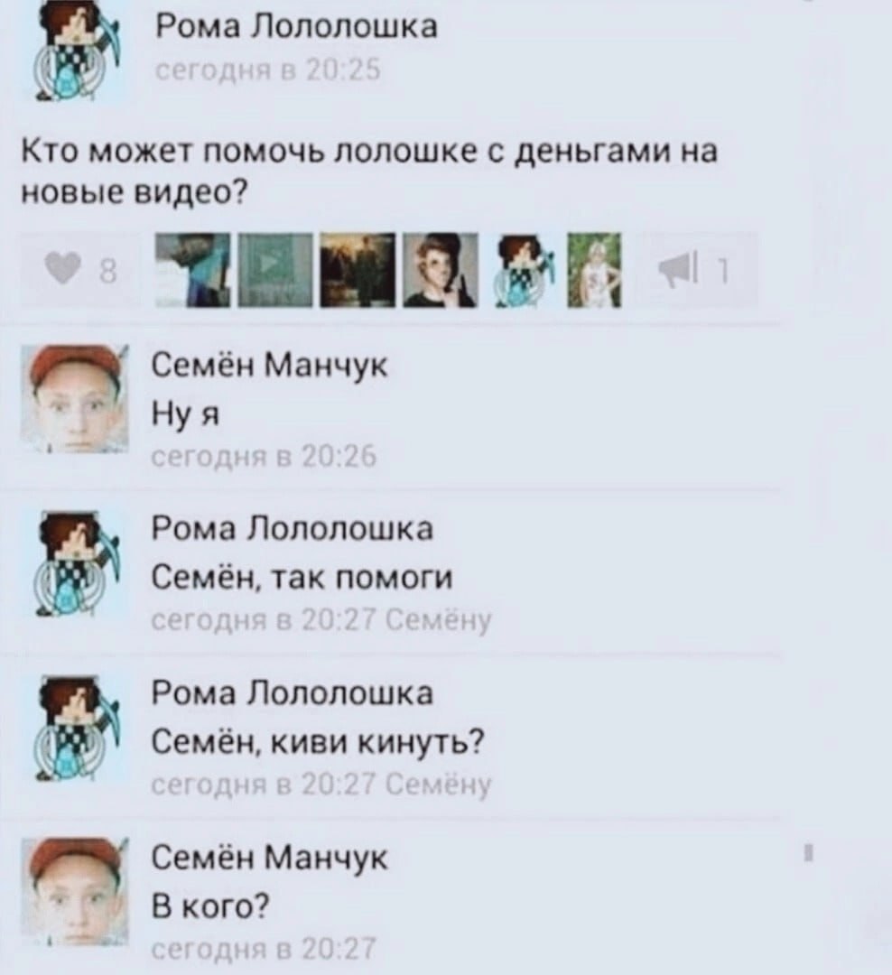Рома Лололошка 4 Кто может помочь лолошке с деньгами на новые видео? 7 Семён Манчук Нуя Рома Лололошка Семён, так помоги Рома Лололошка Семён, киви кинуть? Семён Манчук В кого?