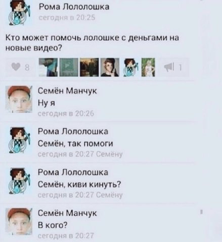 Рома Лололошка 4 Кто может помочь лолошке с деньгами на новые видео? 7 Семён Манчук Нуя Рома Лололошка Семён, так помоги Рома Лололошка Семён, киви кинуть? Семён Манчук В кого?