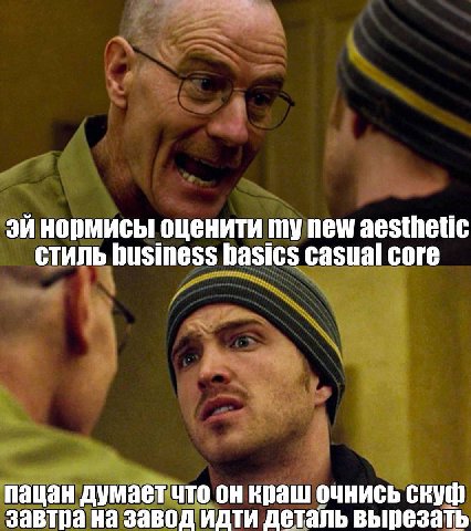 нормисы оценити new aesthetic стиль business basics casual core пацан думает что он краш очнись скуф завтра на завод идти деталь вырезать
