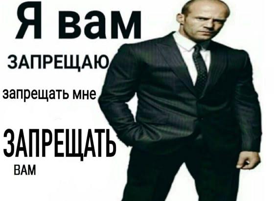 Я вам ЗАПРЕЩАЮ запрещать мне ЗАПРЕЩАТЬ