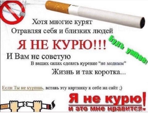 Хотя многие курят Отравляя себя и близких людей Я НЕ КУРЮ!!! И Вам не советую В ваших силах сделать курение “не модным” Жизнь и так коротка... Если Ты не вставь эту картинку к себе на сайт Я не К и эт