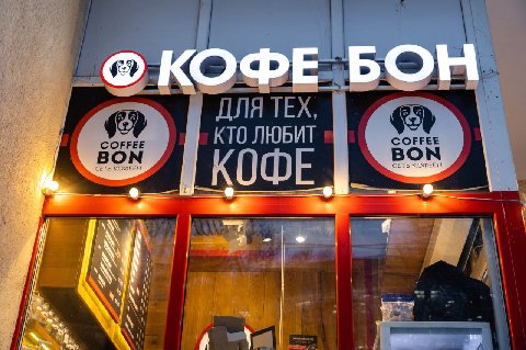 Вопрос, который меня мучает довольно долгое время. Почему на вывеске Кофе Бон изображена шавка?