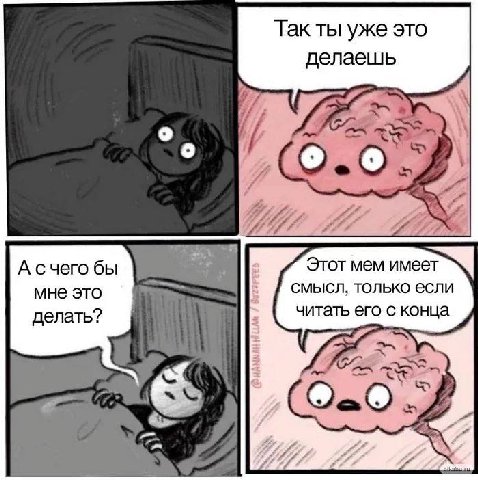 Tak ты уже это делаешь А счего бы Этот мем имеет мне это смысл, только если делать? В читать его с конца