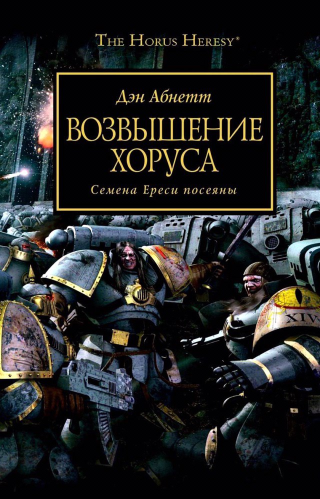 THE Horus Дэн Абнетт XOPYCA Семена Ереси посеяны i> 4 4