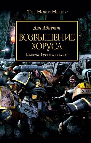 THE Horus Дэн Абнетт XOPYCA Семена Ереси посеяны i> 4 4
