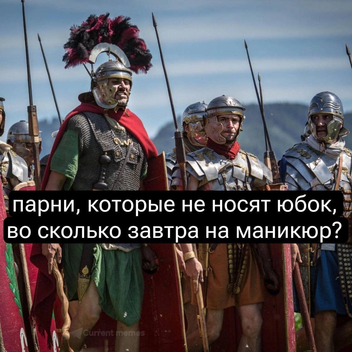 у 3 парни, которые не носят юбок, во сколько завтра на маникюр?