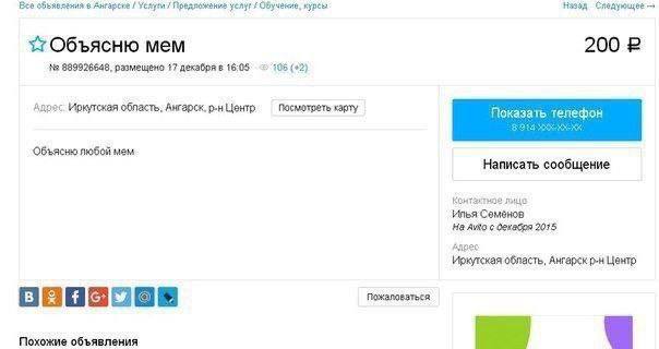 Bee объявления в Ангарске курсы мем 200 2 889926648, размещено 17 декабря в 16:05 195 (+2) Адрес область. Ангарск. Центр. Посмотреть карту Объясню любой мем Написать сообщение Контактное лице Илья Сем