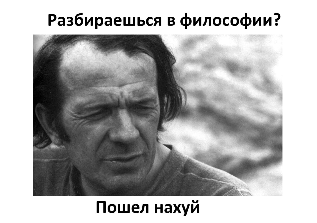 Разбираешься в философии? Пошел нахуй