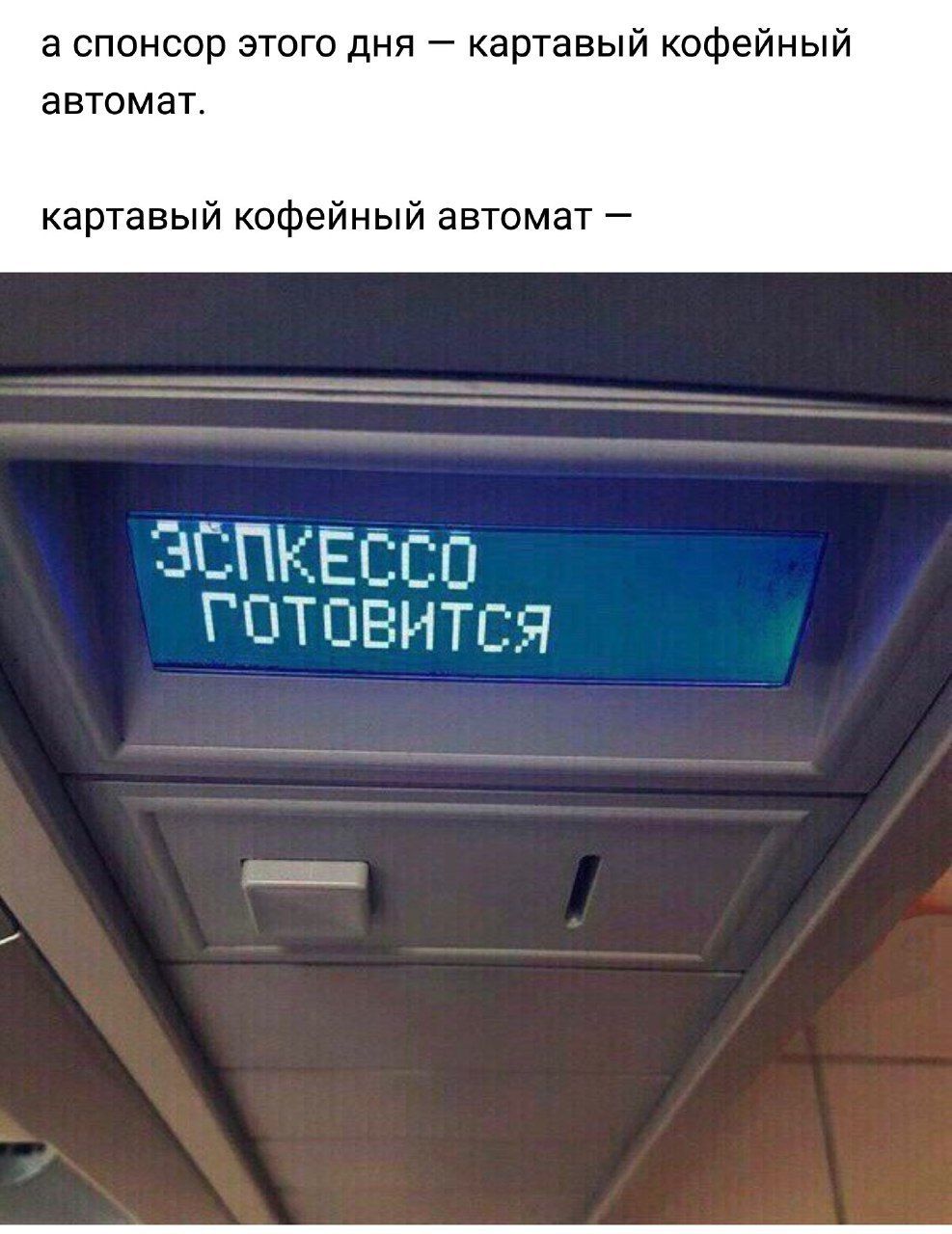 а спонсор этого дня картавый кофейный автомат. картавый кофейный автомат ЗСПКЕССО ГОТОВИТСЯ