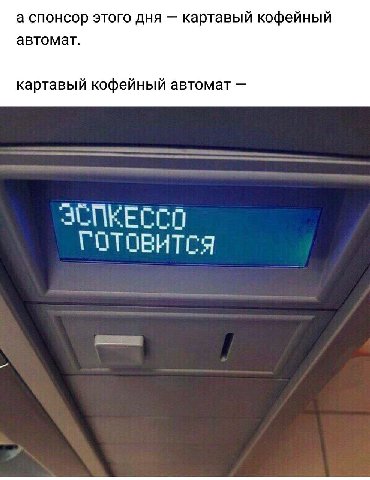 а спонсор этого дня картавый кофейный автомат. картавый кофейный автомат ЗСПКЕССО ГОТОВИТСЯ