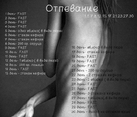 OTNee 1 день- FAST 3 день- FAST 4 день- FAST Я 5 день- одно яблоко( В Виде 6 день- стакан кефира 8 7 день- стакан кефира НЕ 8 день- 200 огруца 9 день- FAST день- яблоко 10 день- FAST {1 день- FAST ден