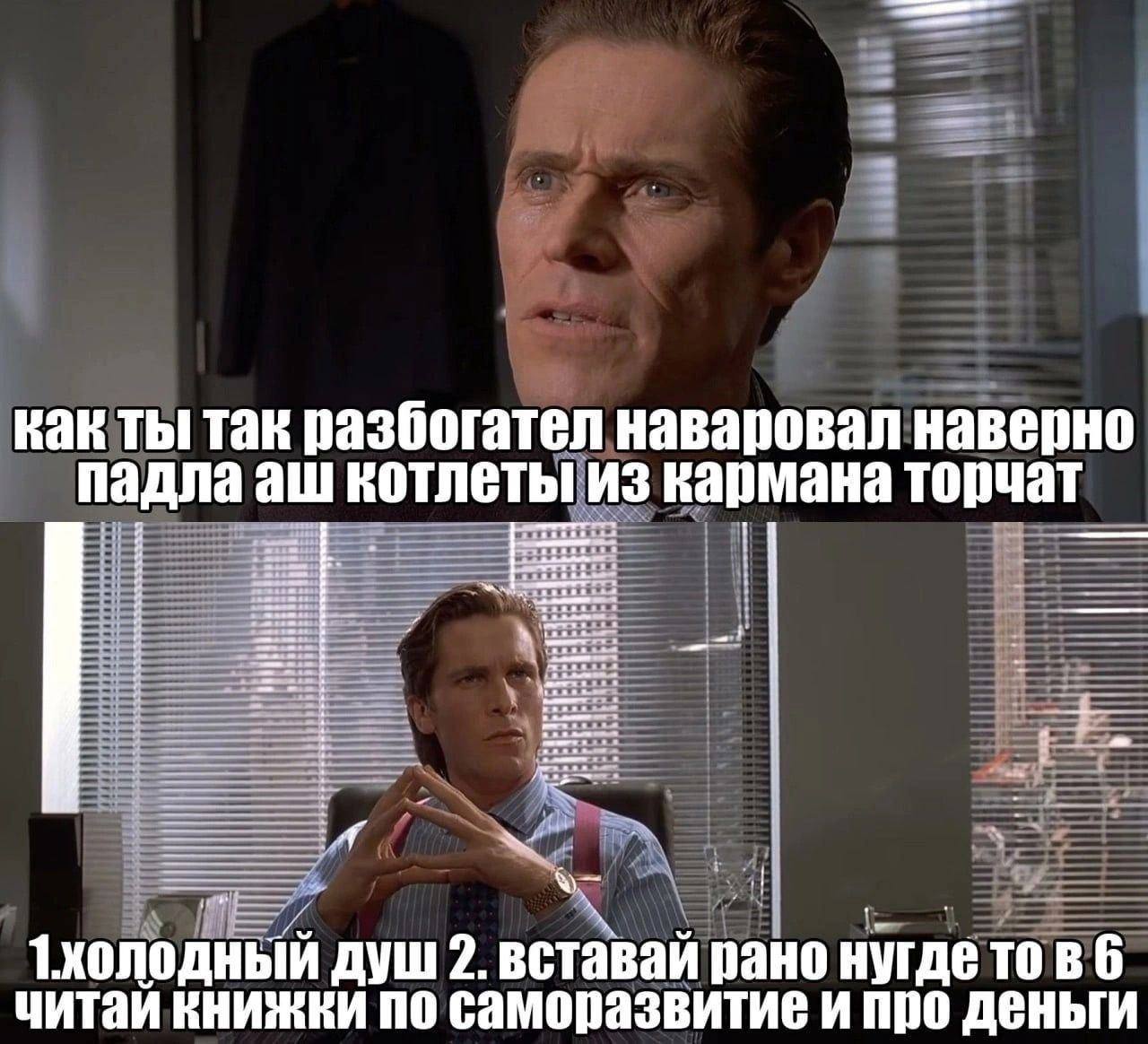 как ты так разбогател наваровал наверно падла котлеты из кармана торчат 1холодный душ 2. вставай рано читай книжки по саморазвитие и про деньги