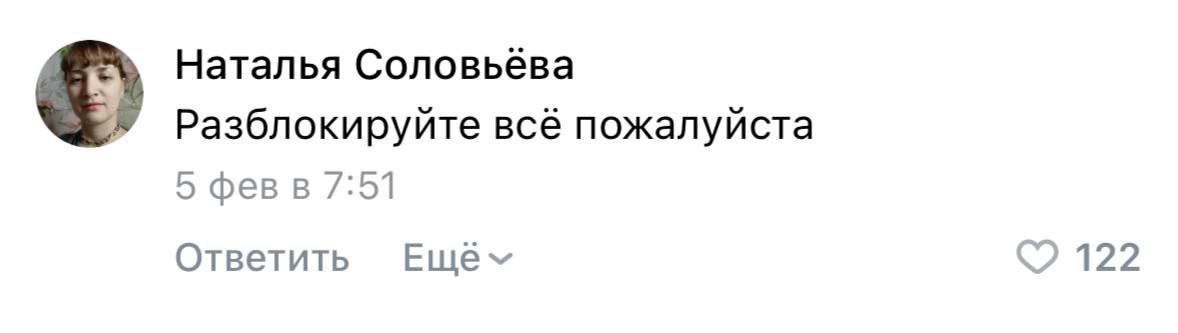 Наталья Соловьева Разблокируйте всё пожалуйста 5 фев в /:51 Ответить Ewer 122