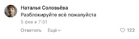 Наталья Соловьева Разблокируйте всё пожалуйста 5 фев в /:51 Ответить Ewer 122