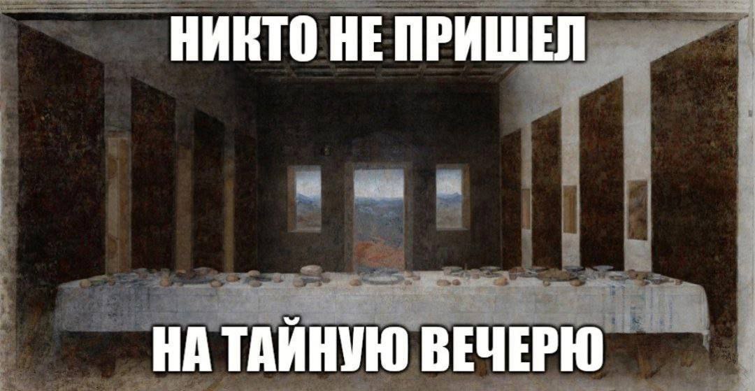 НИКТО НЕ ПРИШЕЛ НА ТАЙНУЮ ВЕЧЕРЮ
