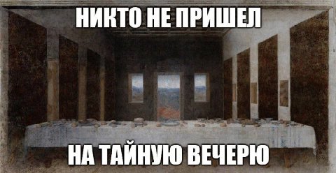 НИКТО НЕ ПРИШЕЛ НА ТАЙНУЮ ВЕЧЕРЮ