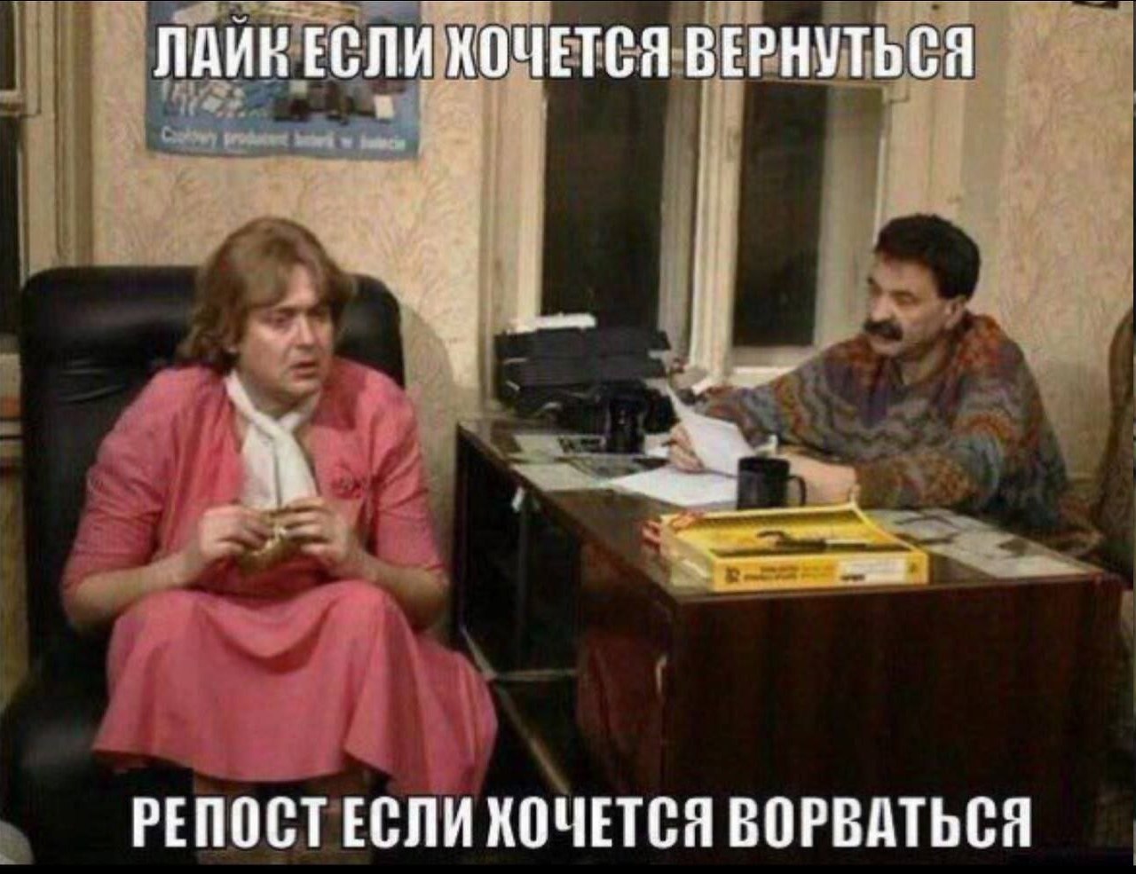 ЛАИН ЕСЛИ ХОЧЕТСЯ ВЕРНУТЬСЯ РЕПОСТ ЕСЛИ КОЧЕТСЯ ВОРВАТЬСЯ