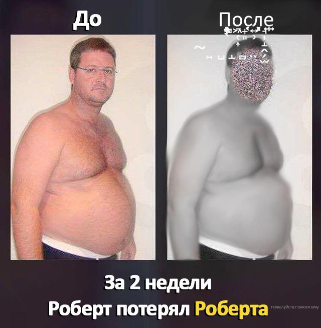 До После За 2 недели Роберт потерял Роберта-