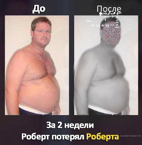 До После За 2 недели Роберт потерял Роберта-