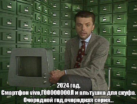 В 2024 год. Смартфон и альтушка для скуфа. Очередной год‚очередная серия...