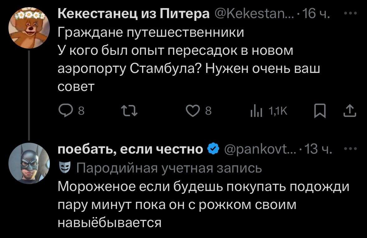 Кекестанец из Питера Граждане путешественники У кого был опыт пересадок в новом аэропорту Стамбула? Нужен очень ваш совет 8 Ни A поебать, если честно Пародийная учетная запись Мороженое если будешь по