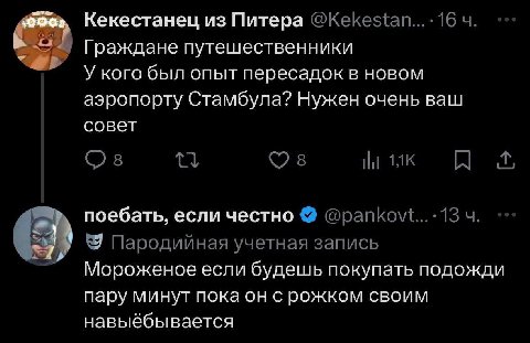 Кекестанец из Питера Граждане путешественники У кого был опыт пересадок в новом аэропорту Стамбула? Нужен очень ваш совет 8 Ни A поебать, если честно Пародийная учетная запись Мороженое если будешь по