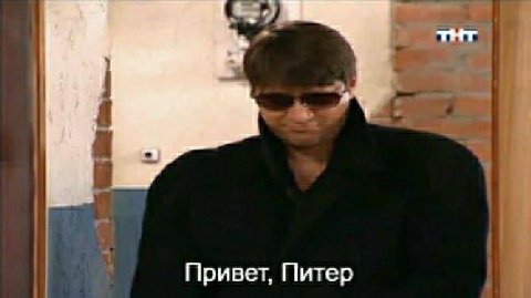 тнт Привет, Питер