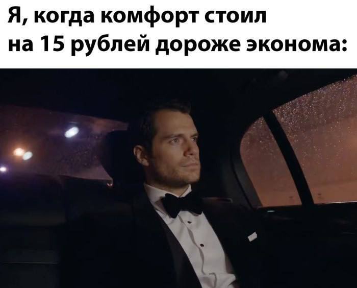 Я, когда комфорт стоил на 15 рублей дороже эконома