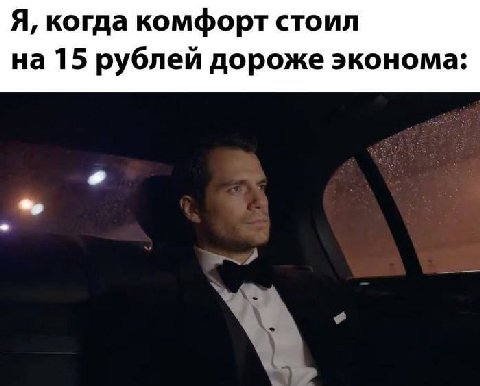 Я, когда комфорт стоил на 15 рублей дороже эконома