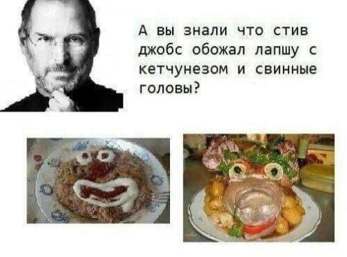 А вы знали что стив джобс обожал лапшу с кетчунезом и свинные головы? в