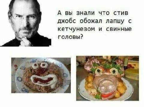 А вы знали что стив джобс обожал лапшу с кетчунезом и свинные головы? в