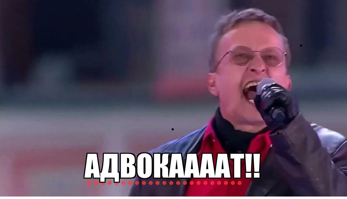 АДВОКААААТ!!