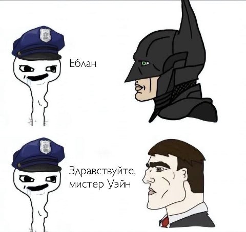 Еблан Здравствуйте, мистер Уэйн