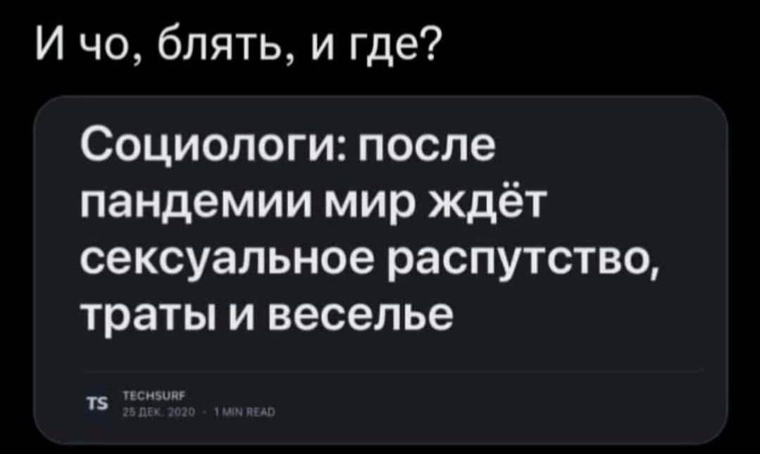 И блять. и где? Социологи: после пандемии мир ждет сексуальное распутство, траты и веселье