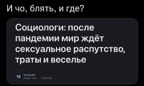 И блять. и где? Социологи: после пандемии мир ждет сексуальное распутство, траты и веселье