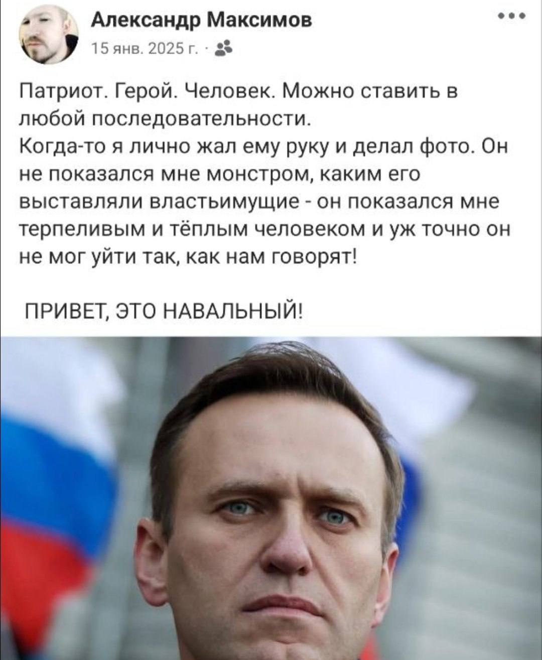 eee у Александр Максимов 15 янв. 2025 Патриот. Герой. Человек. Можно ставить в любой последовательности. Когда-то я лично жал ему руку и делал фото. Он не показался мне монстром, каким его выставляли 