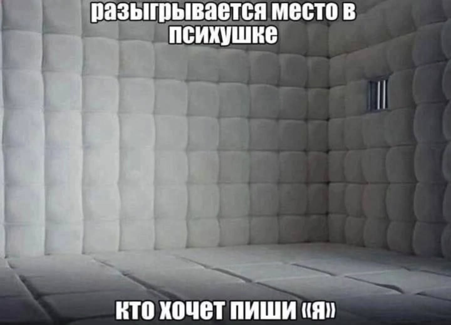 разыгрывается место в ПСИХУШКЕ кто хочет пиши