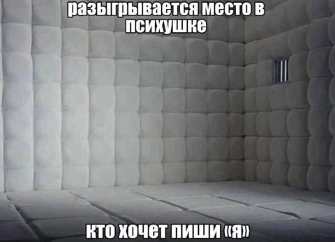 разыгрывается место в ПСИХУШКЕ кто хочет пиши